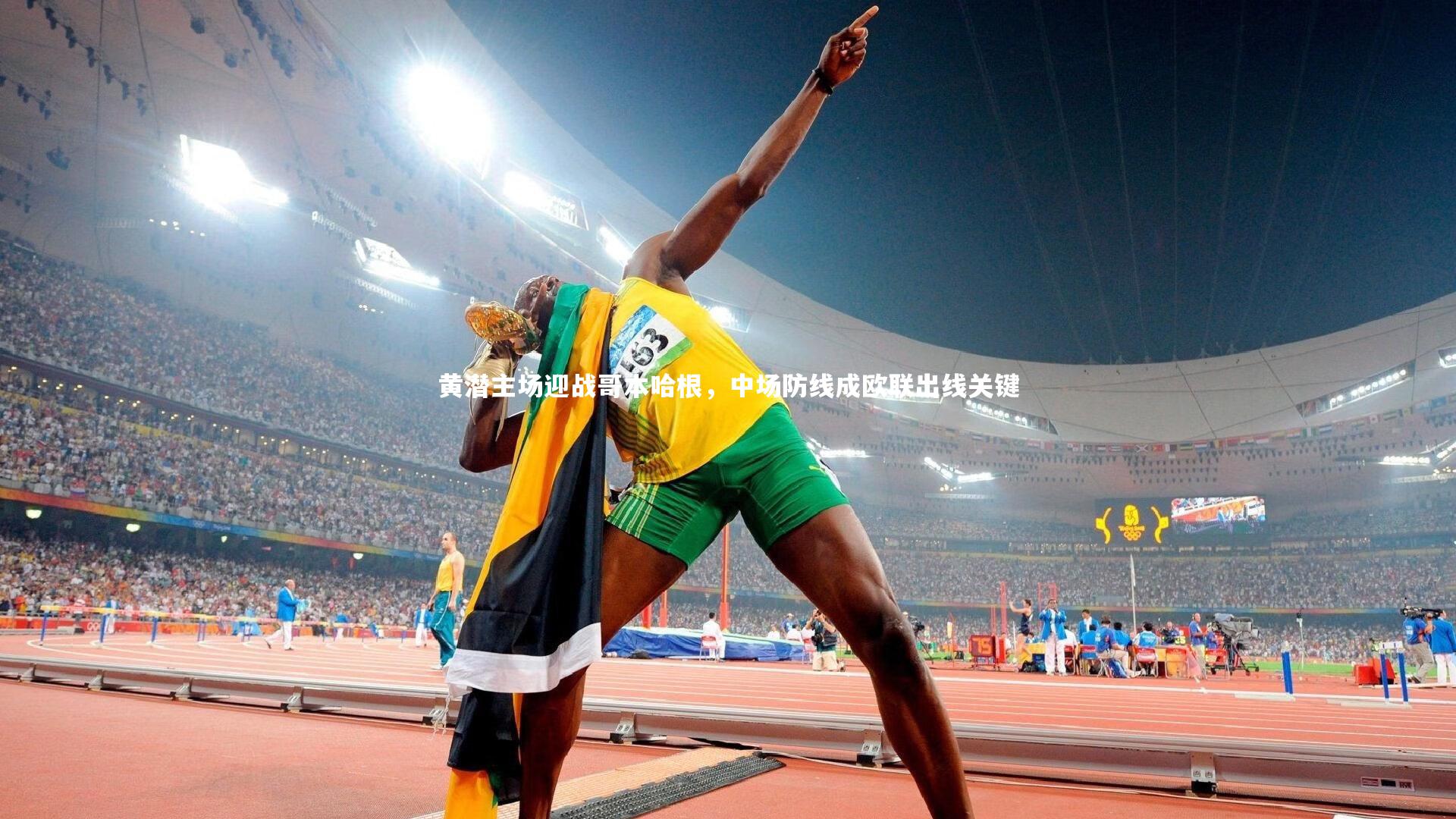 黄潜主场迎战哥本哈根,中场防线成欧联出线关键