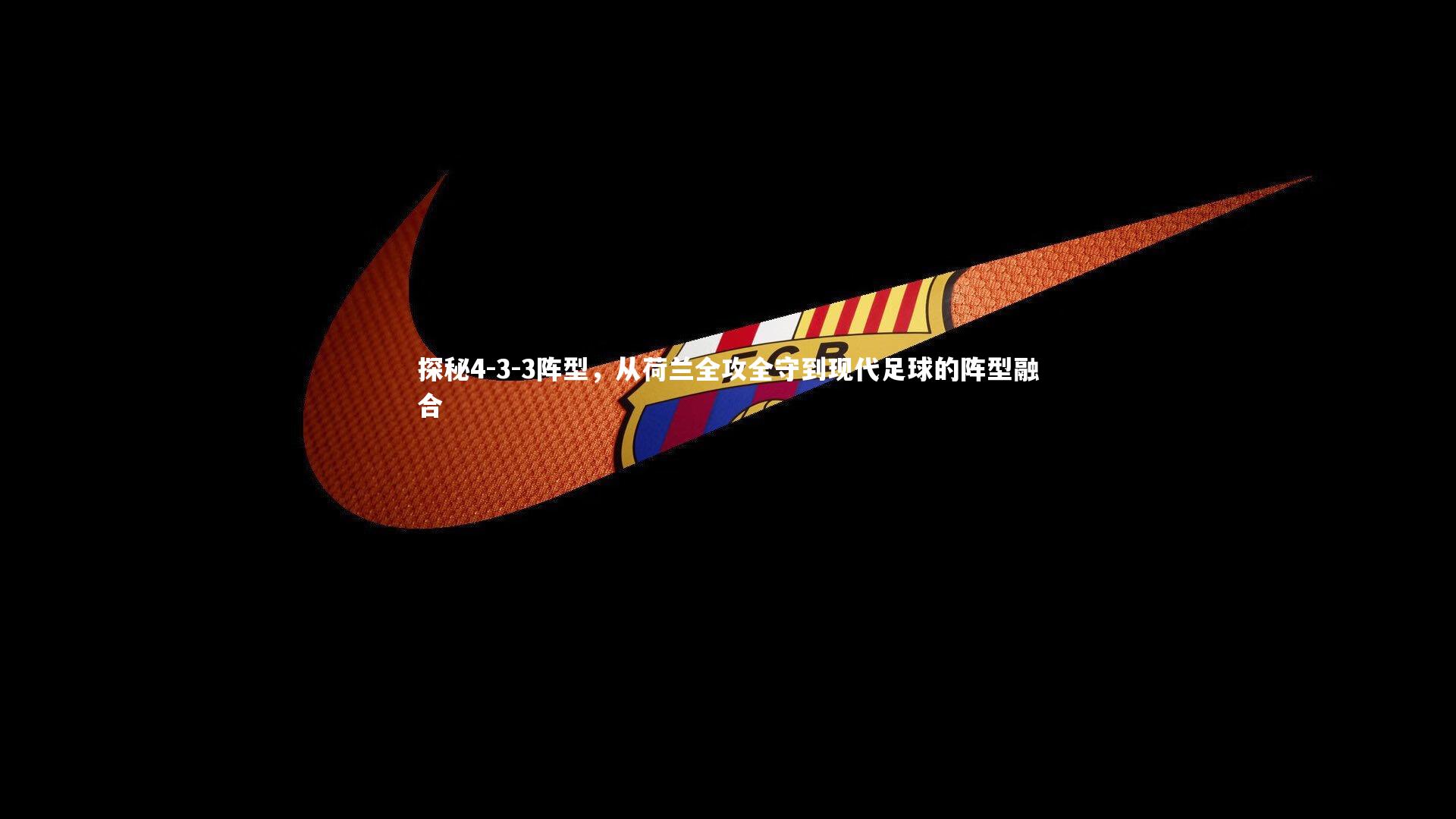 皇冠官方网：探秘4-3-3阵型，从荷兰全攻全守到现代足球的阵型融合
