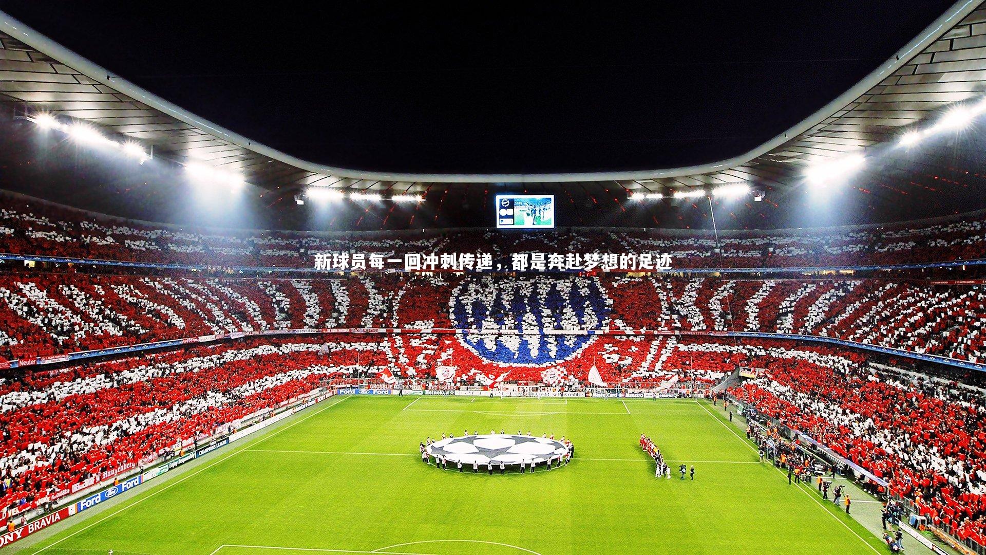 新球员每一回冲刺传递,都是奔赴梦想的足迹