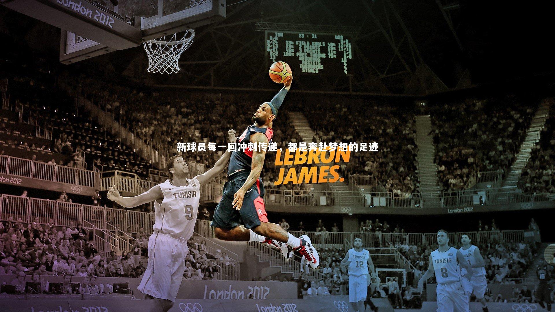 新球员每一回冲刺传递,都是奔赴梦想的足迹