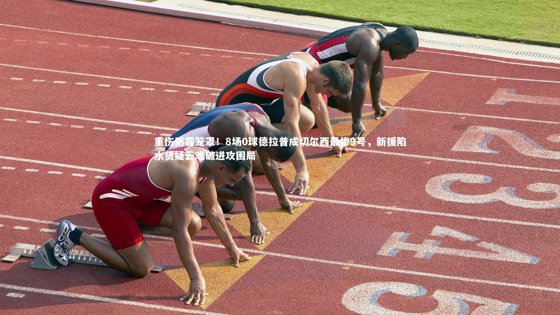 重伤阴霾笼罩!8场0球德拉普成切尔西最惨9号,新援陷水货疑云难破进攻困局