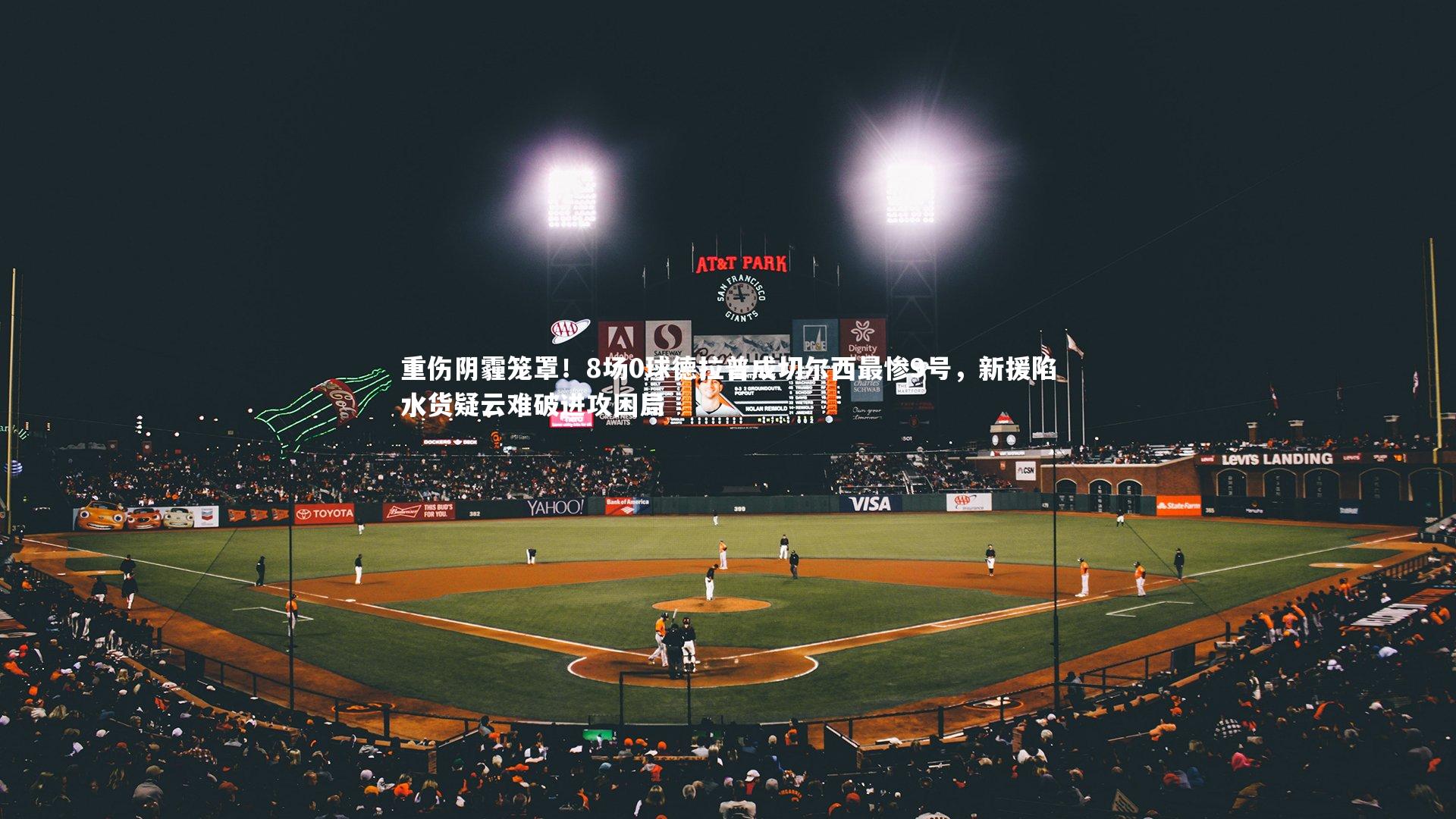 重伤阴霾笼罩!8场0球德拉普成切尔西最惨9号,新援陷水货疑云难破进攻困局