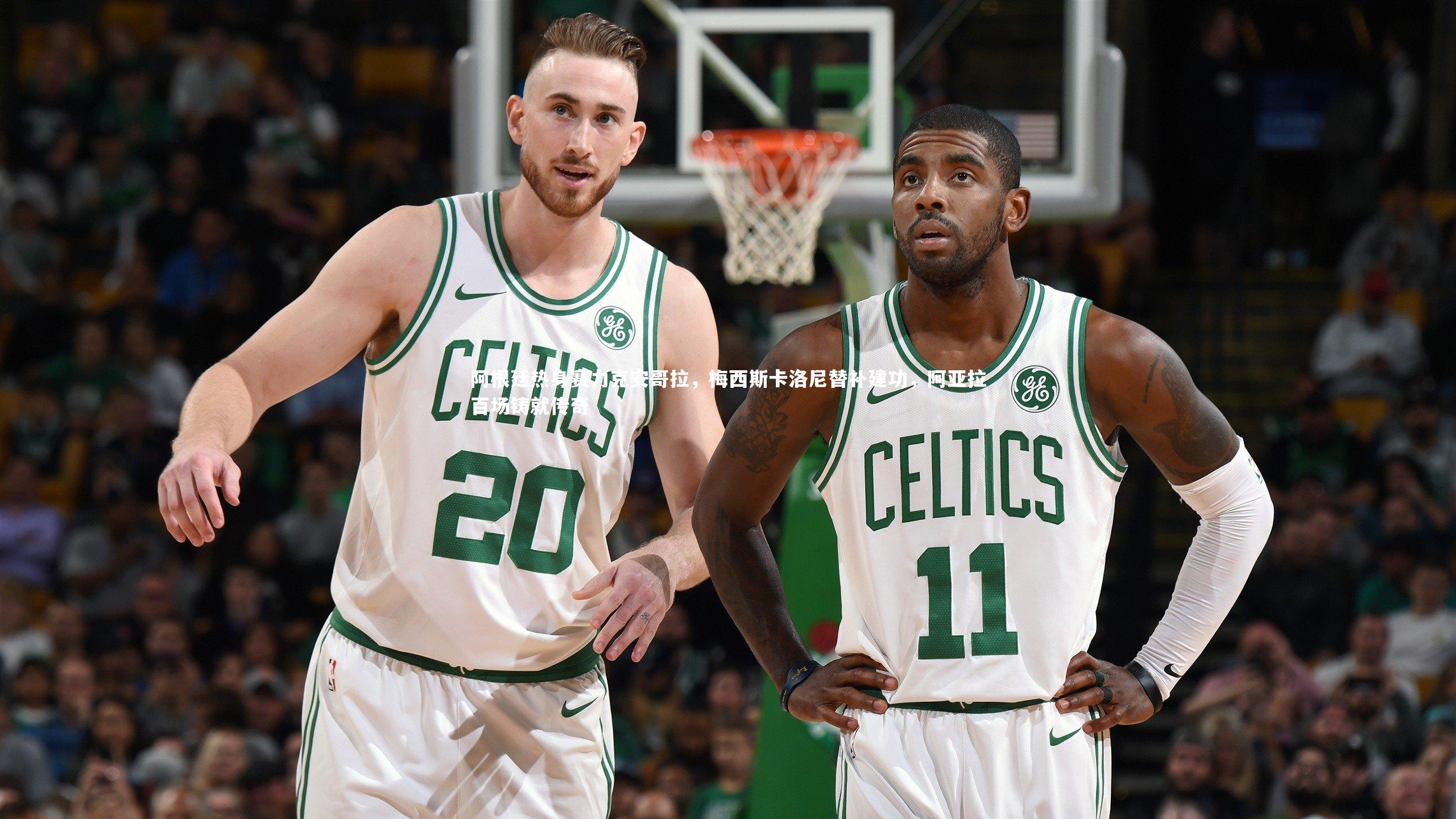 阿根廷热身赛力克安哥拉,梅西斯卡洛尼替补建功,阿亚拉百场铸就传奇