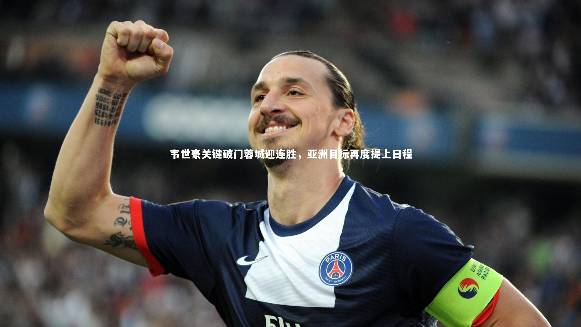 韦世豪关键破门蓉城迎连胜，亚洲目标再度提上日程