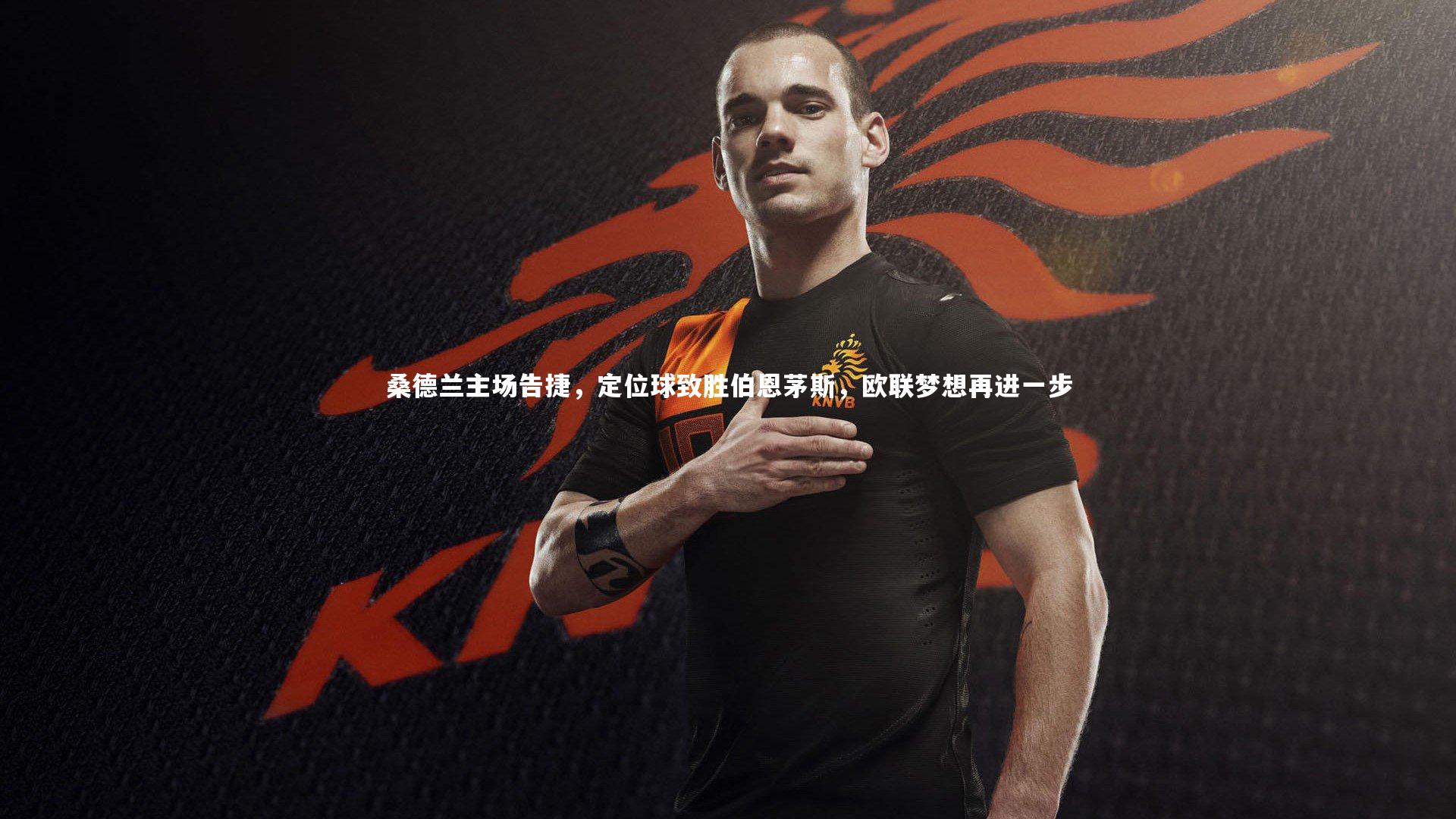 桑德兰主场告捷,定位球致胜伯恩茅斯,欧联梦想再进一步