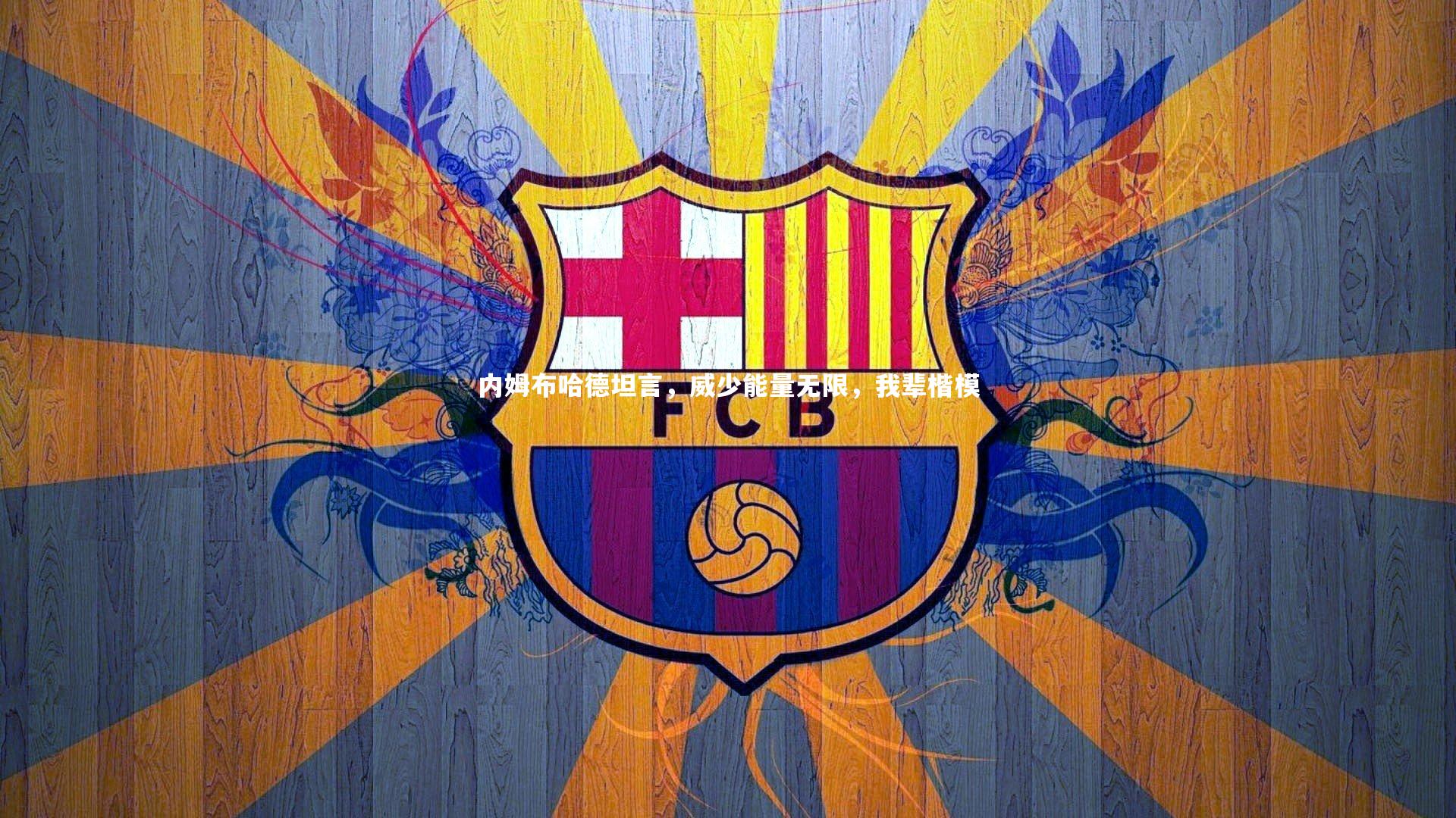 内姆布哈德坦言，威少能量无限，我辈楷模