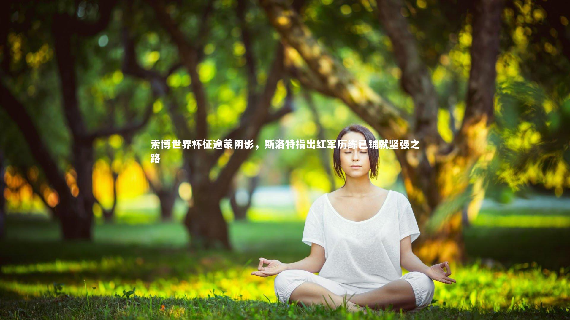【皇冠官方网】索博世界杯征途蒙阴影，斯洛特指出红军历练已铺就坚强之路