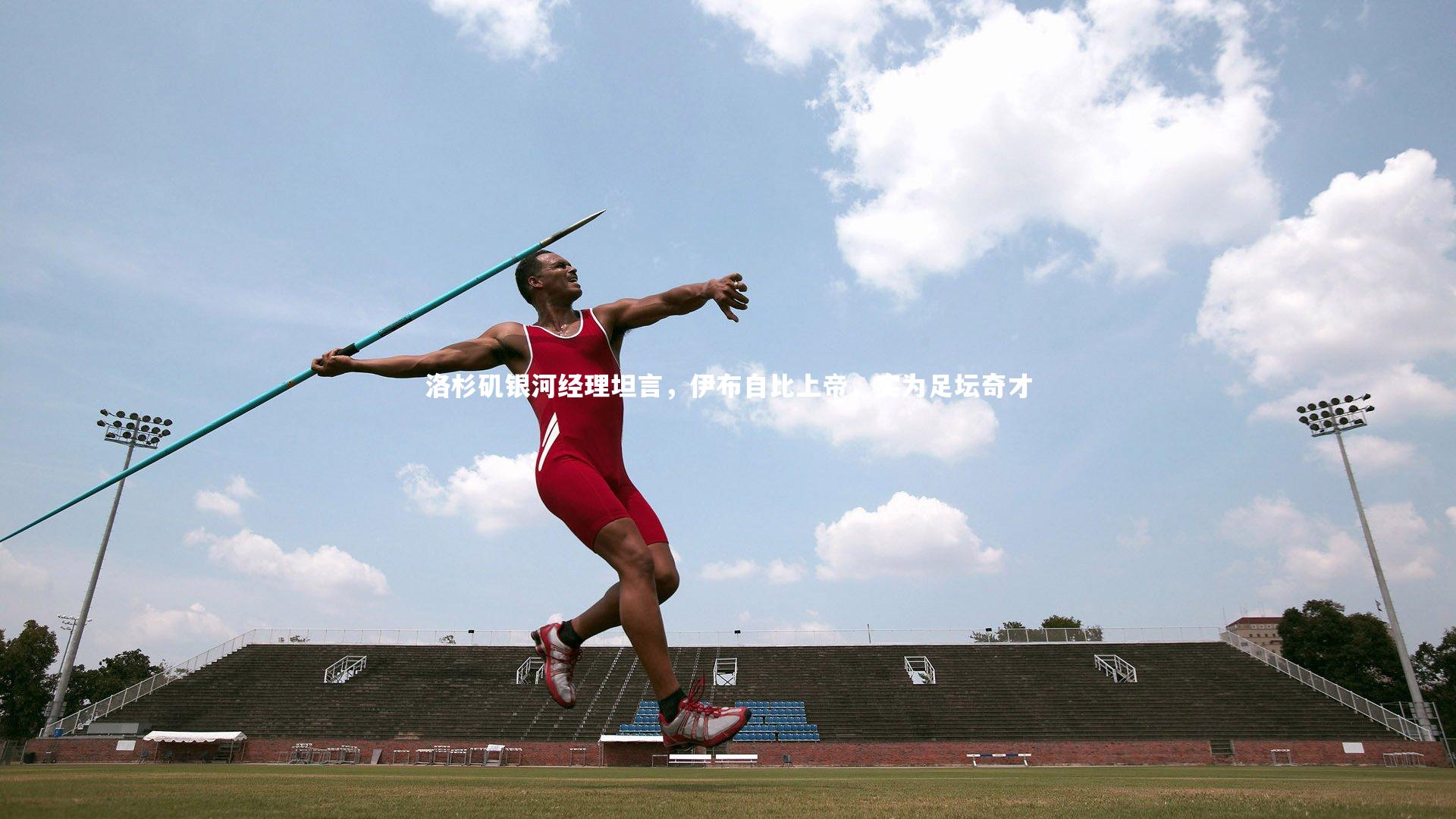 洛杉矶银河经理坦言，伊布自比上帝，实为足坛奇才