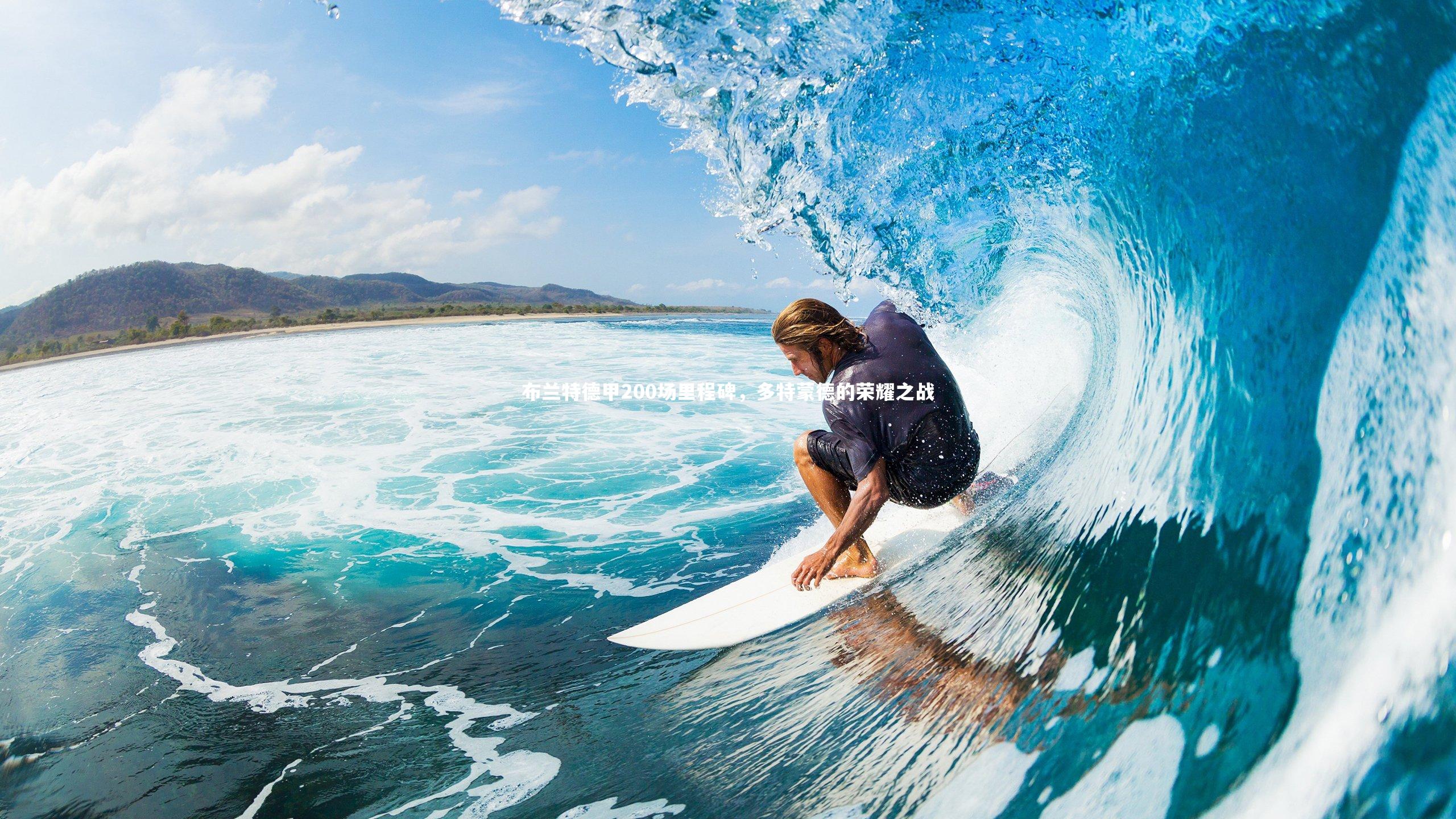 布兰特德甲200场里程碑，多特蒙德的荣耀之战