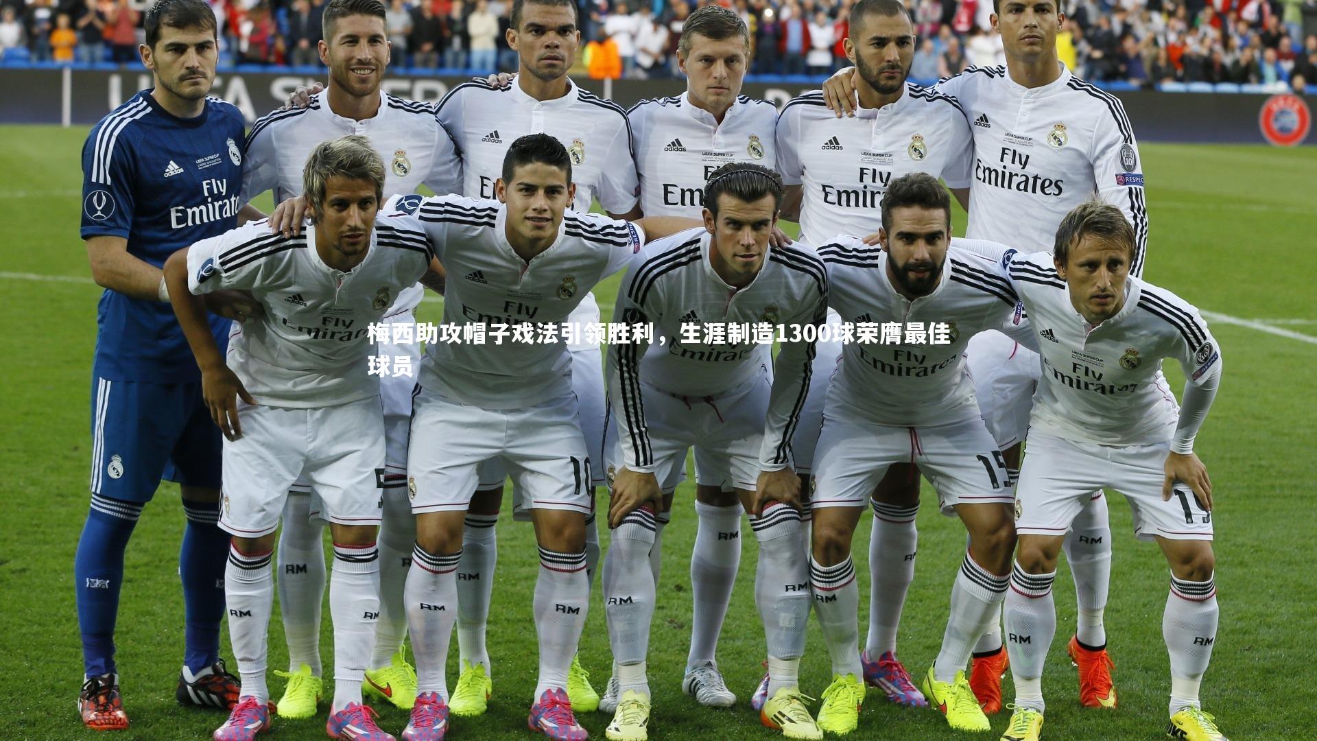 梅西助攻帽子戏法引领胜利，生涯制造1300球荣膺最佳球员