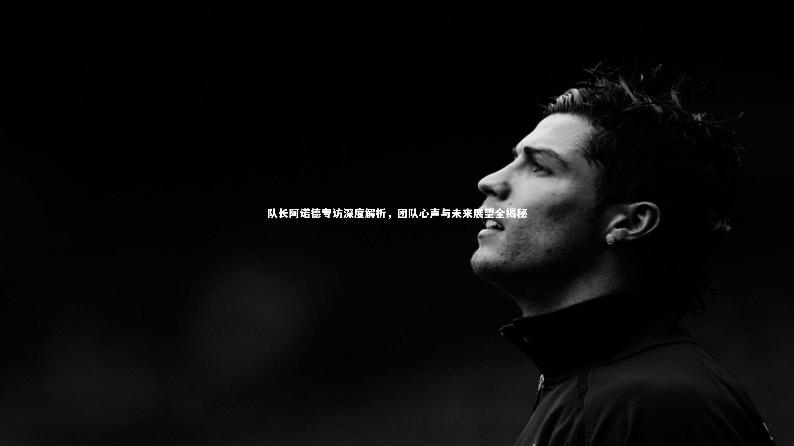 队长阿诺德专访深度解析，团队心声与未来展望全揭秘