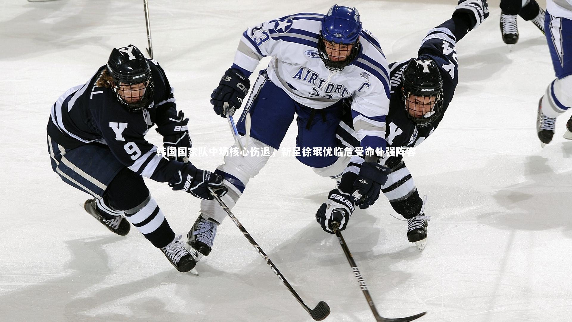 韩国国家队中场核心伤退,新星徐珉优临危受命补强阵容
