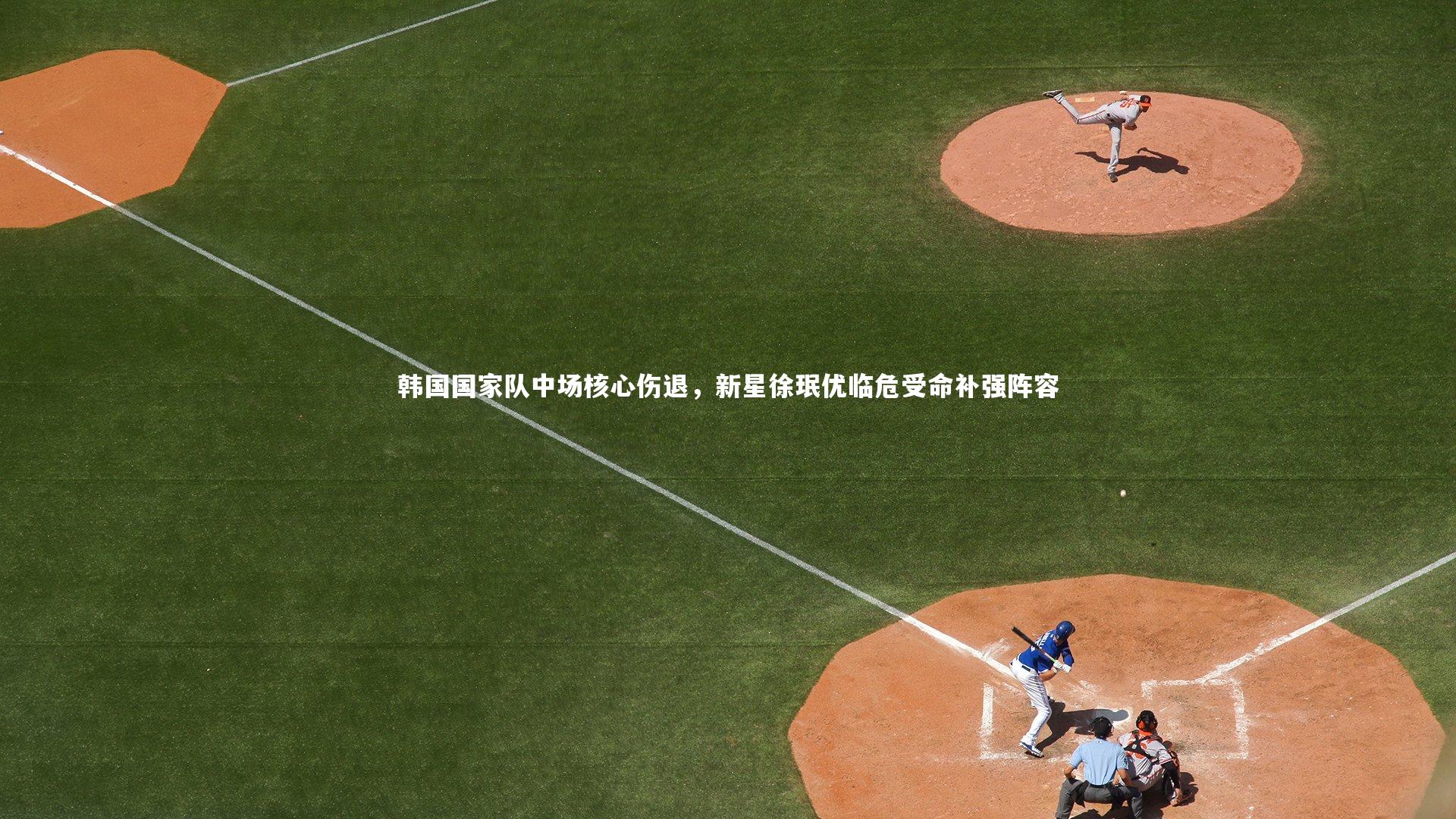 韩国国家队中场核心伤退,新星徐珉优临危受命补强阵容