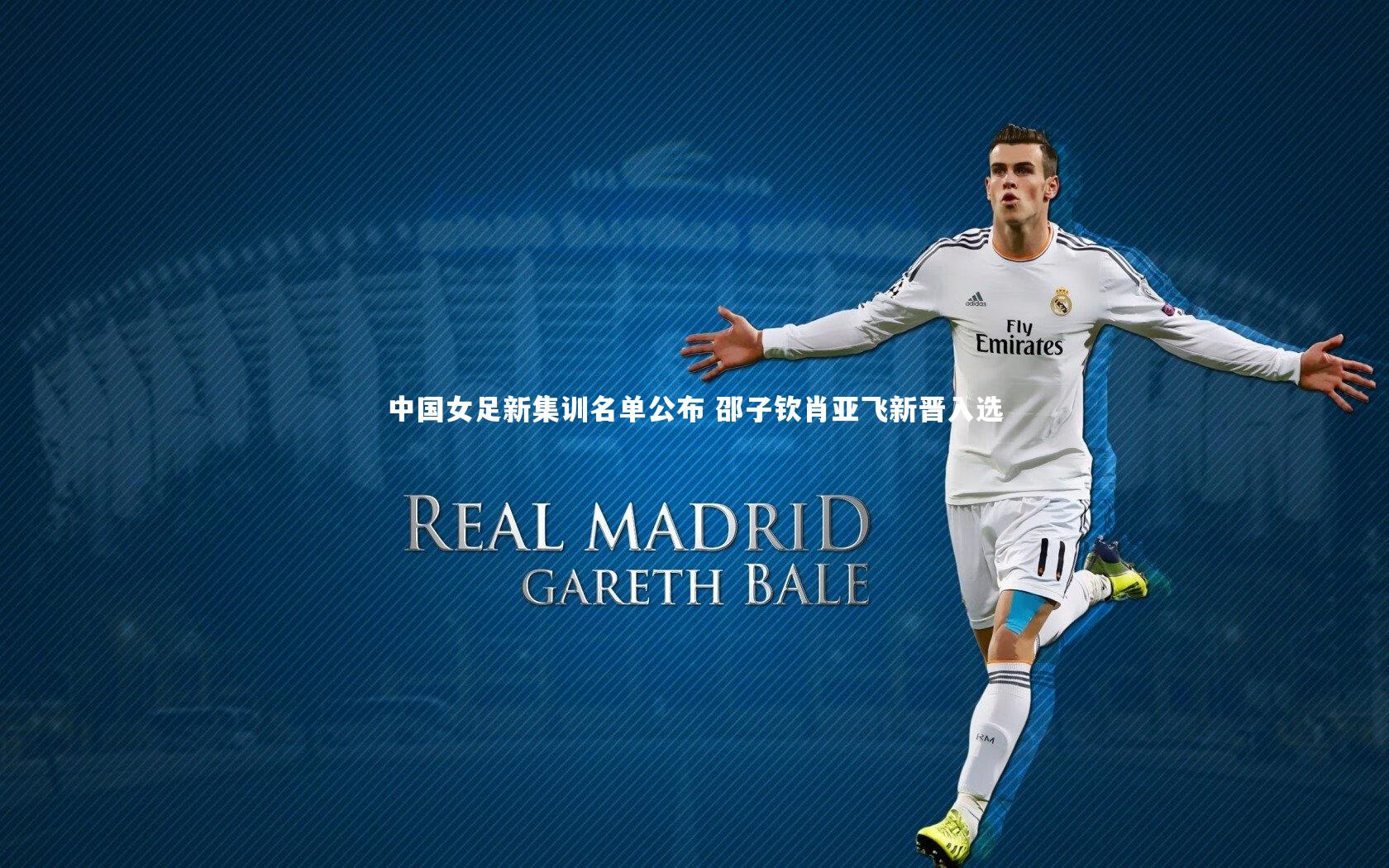 中国女足新集训名单公布 邵子钦肖亚飞新晋入选