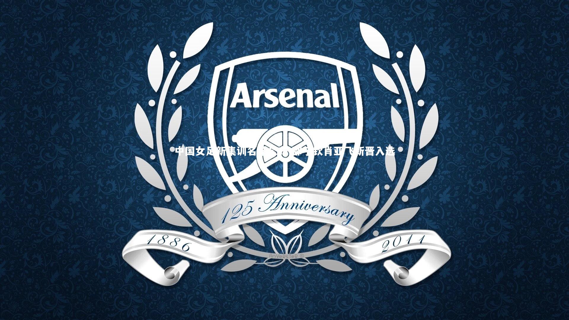 中国女足新集训名单公布 邵子钦肖亚飞新晋入选