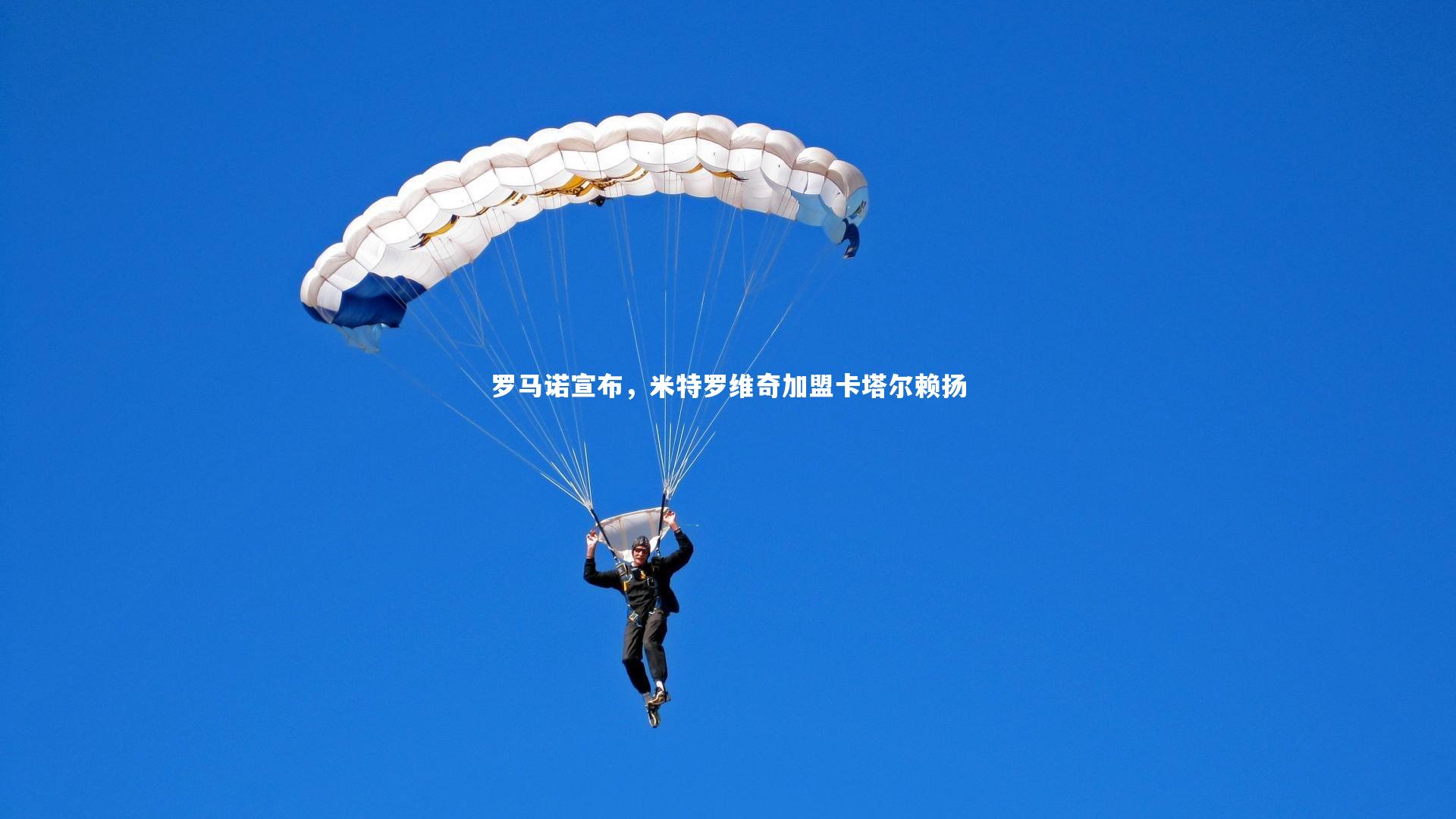 【皇冠官方网】罗马诺宣布，米特罗维奇加盟卡塔尔赖扬