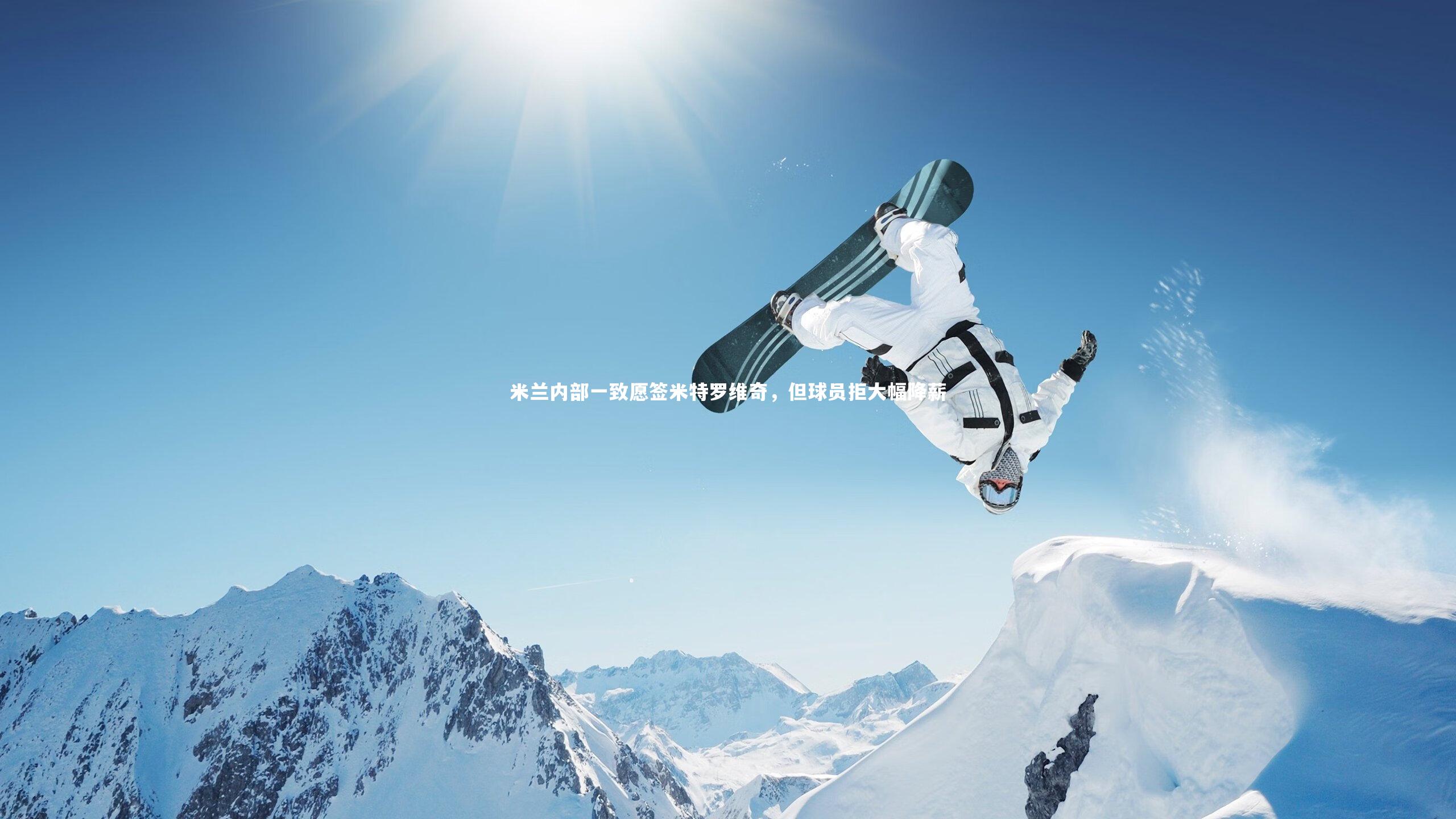 米兰内部一致愿签米特罗维奇，但球员拒大幅降薪