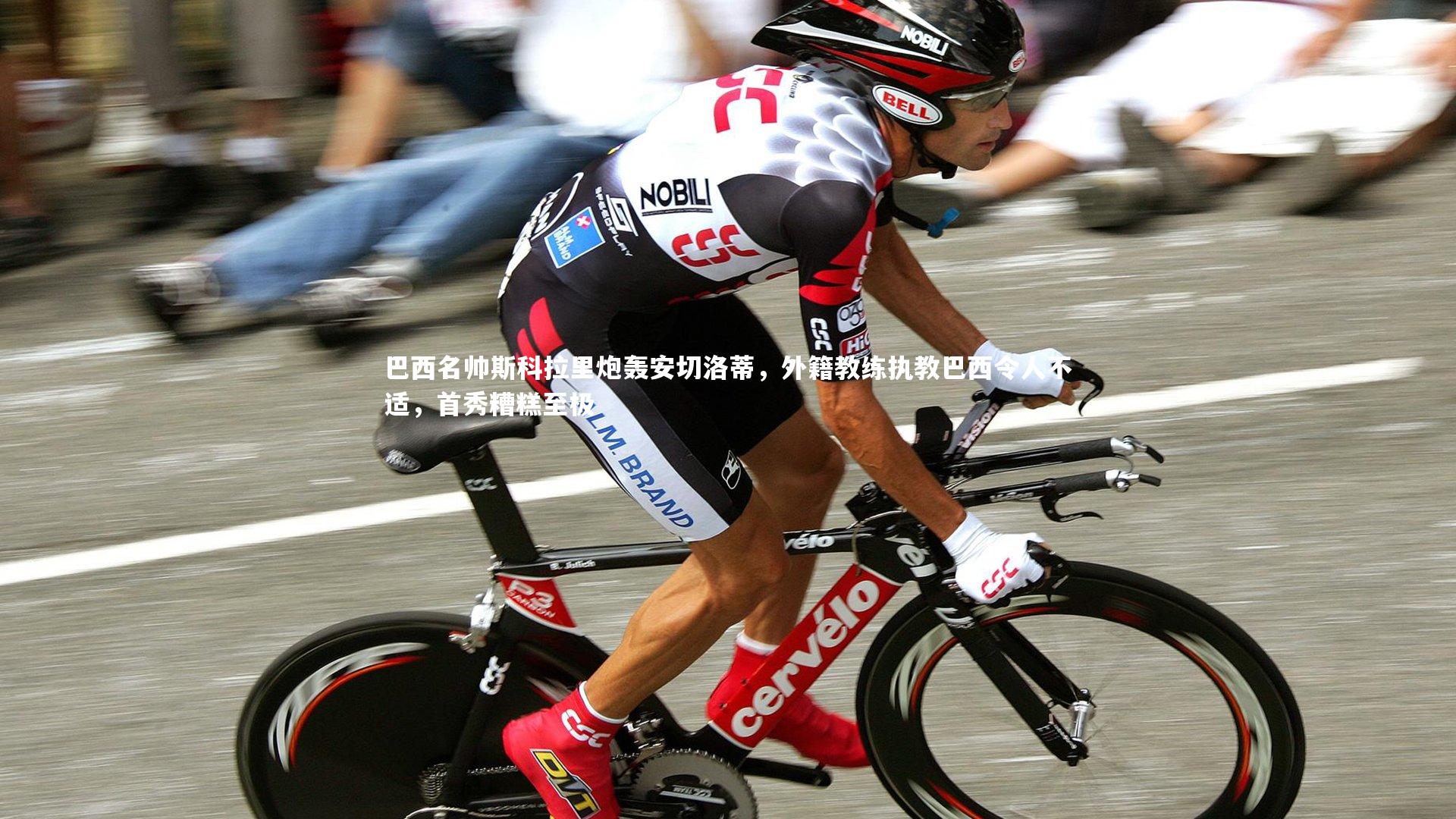 巴西名帅斯科拉里炮轰安切洛蒂，外籍教练执教巴西令人不适，首秀糟糕至极