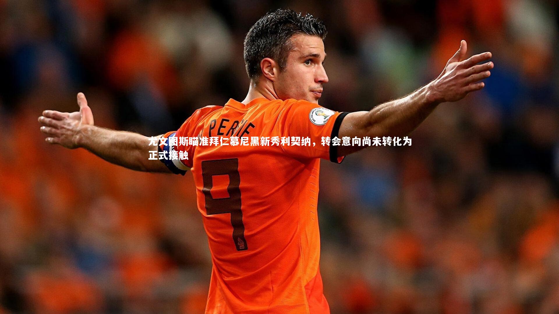 尤文图斯瞄准拜仁慕尼黑新秀利契纳，转会意向尚未转化为正式接触