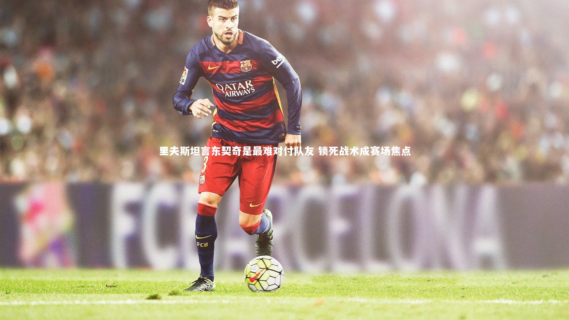 里夫斯坦言东契奇是最难对付队友 锁死战术成赛场焦点