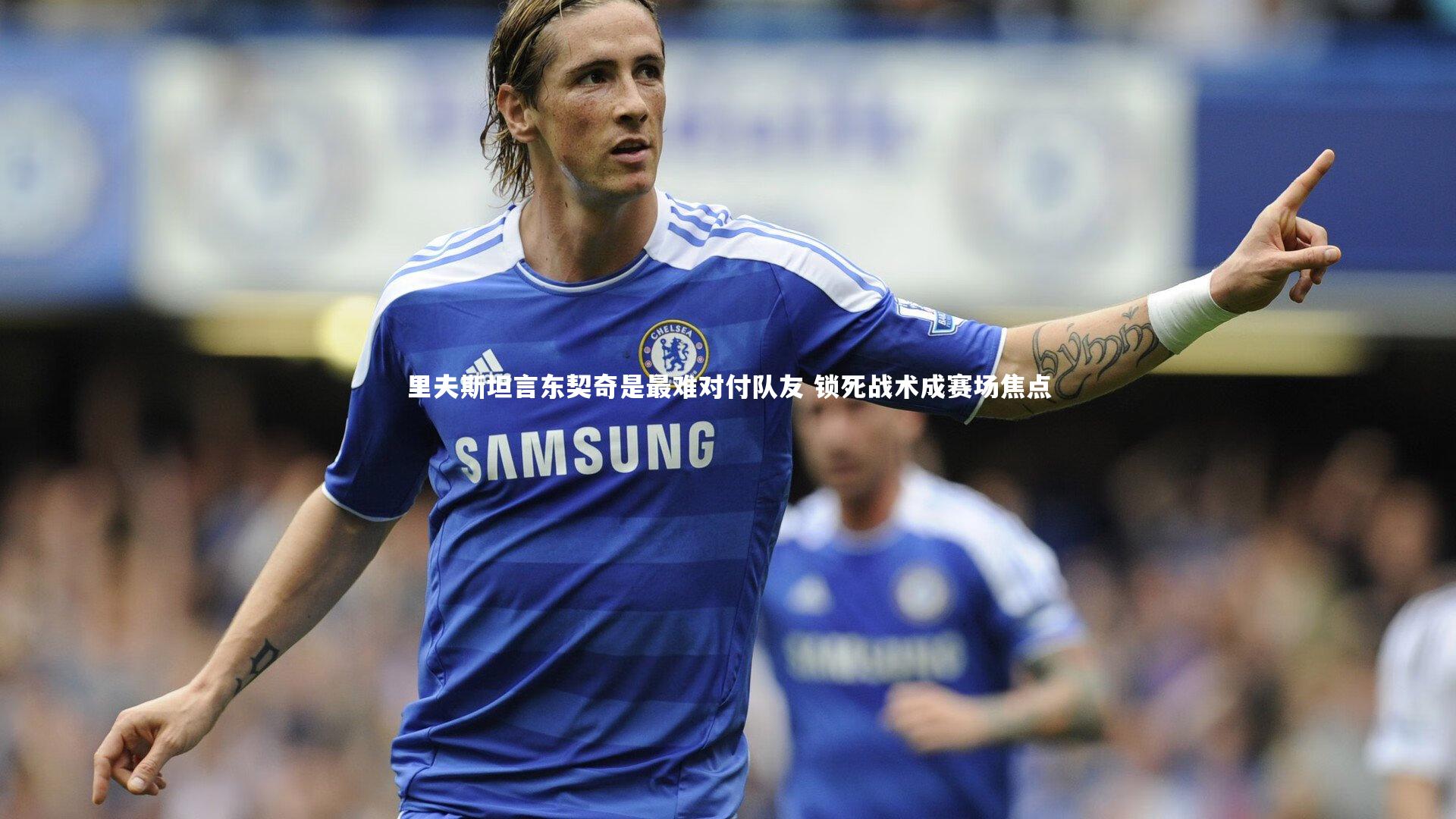 里夫斯坦言东契奇是最难对付队友 锁死战术成赛场焦点