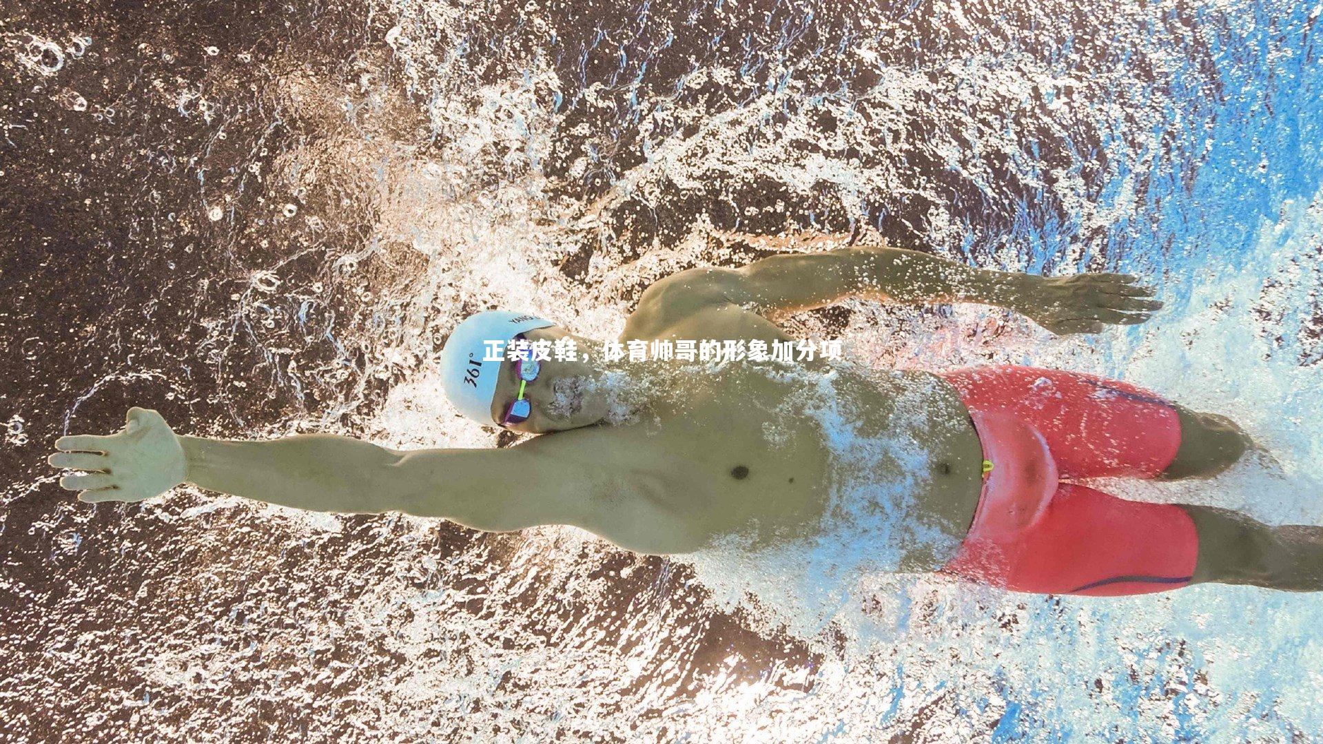 正装皮鞋，体育帅哥的形象加分项