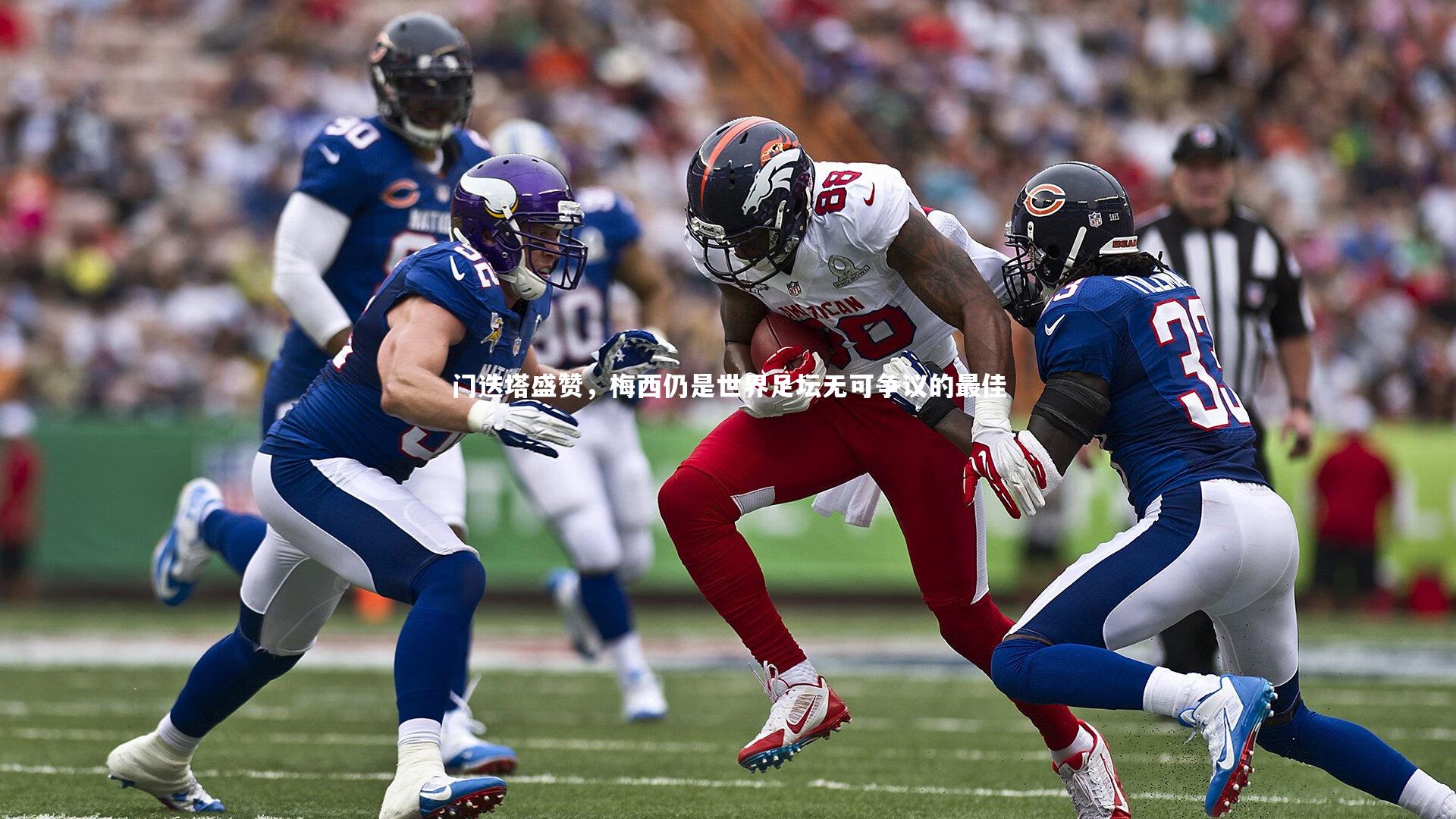 门迭塔盛赞，梅西仍是世界足坛无可争议的最佳