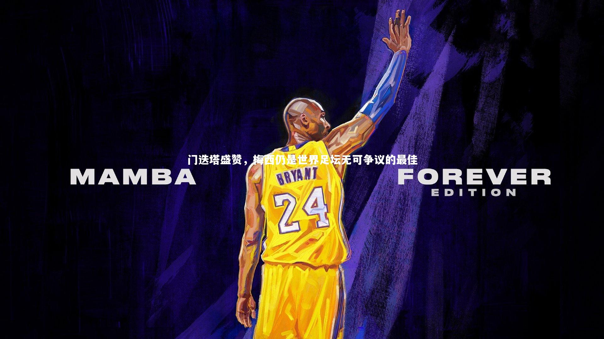 门迭塔盛赞，梅西仍是世界足坛无可争议的最佳