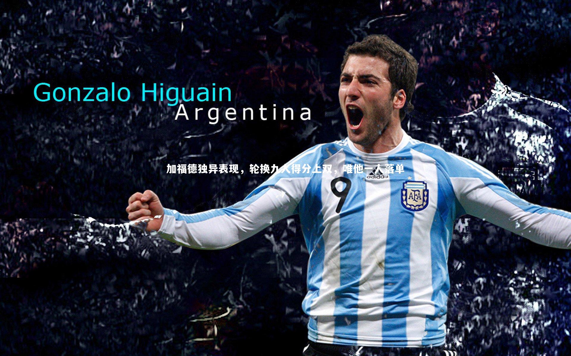 加福德独异表现，轮换九人得分上双，唯他一人落单