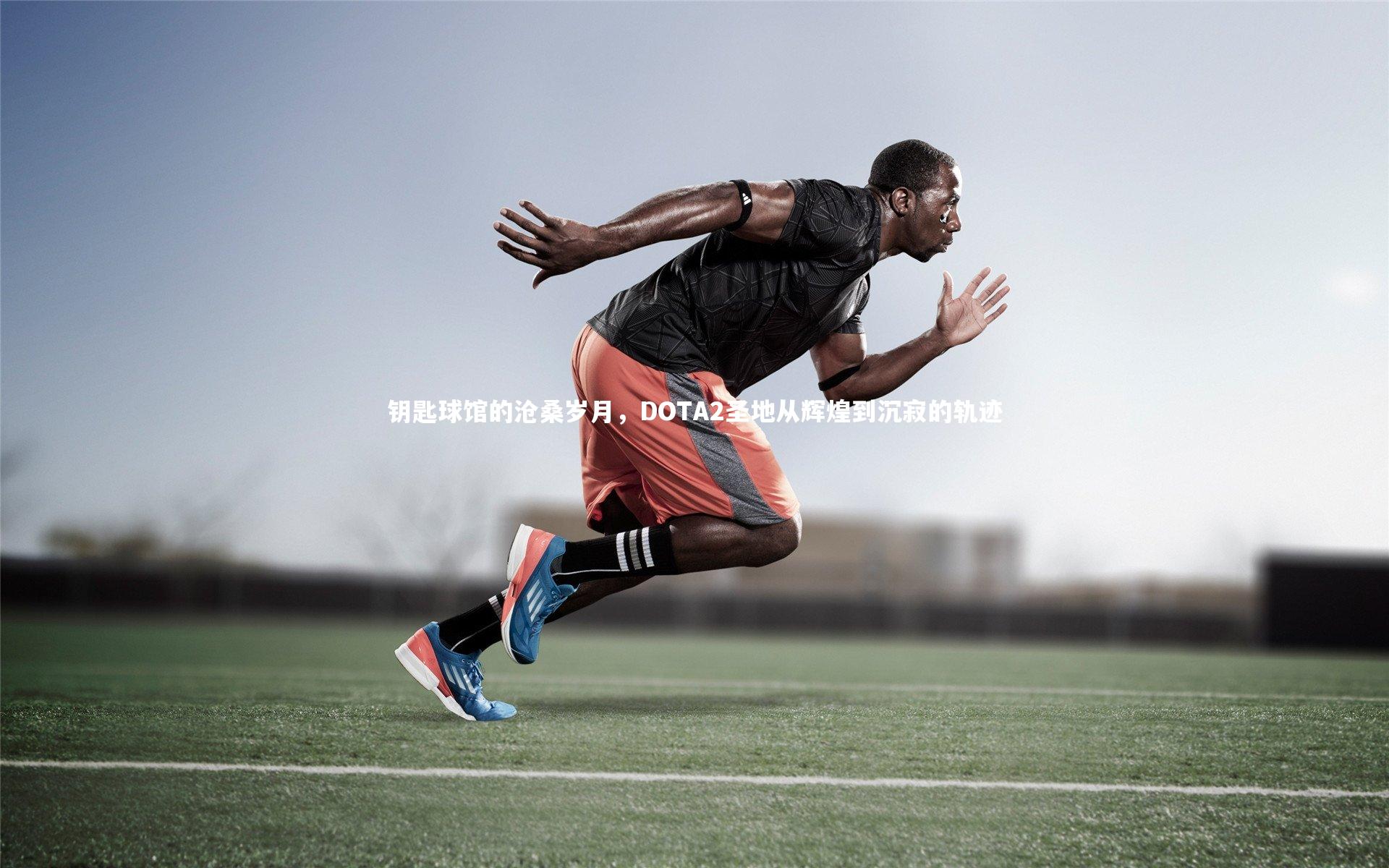 钥匙球馆的沧桑岁月，DOTA2圣地从辉煌到沉寂的轨迹