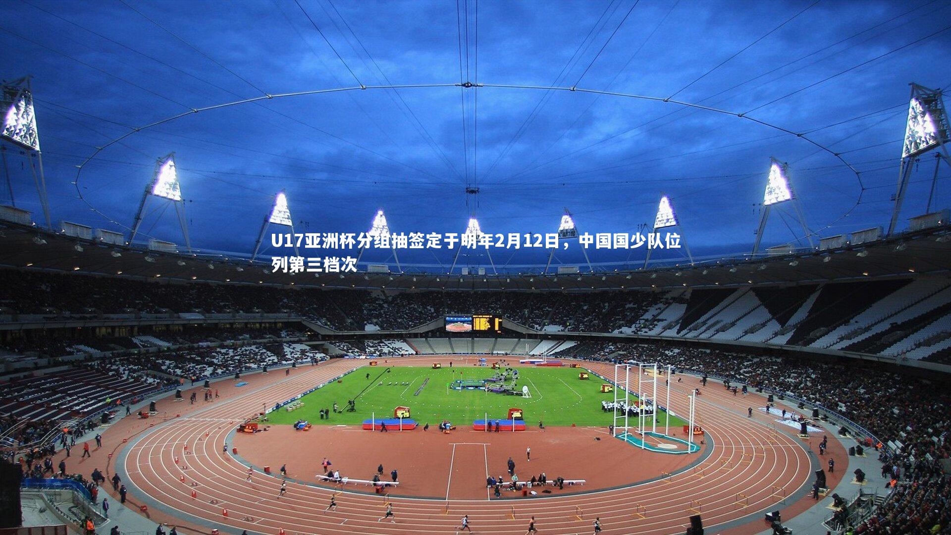 U17亚洲杯分组抽签定于明年2月12日，中国国少队位列第三档次