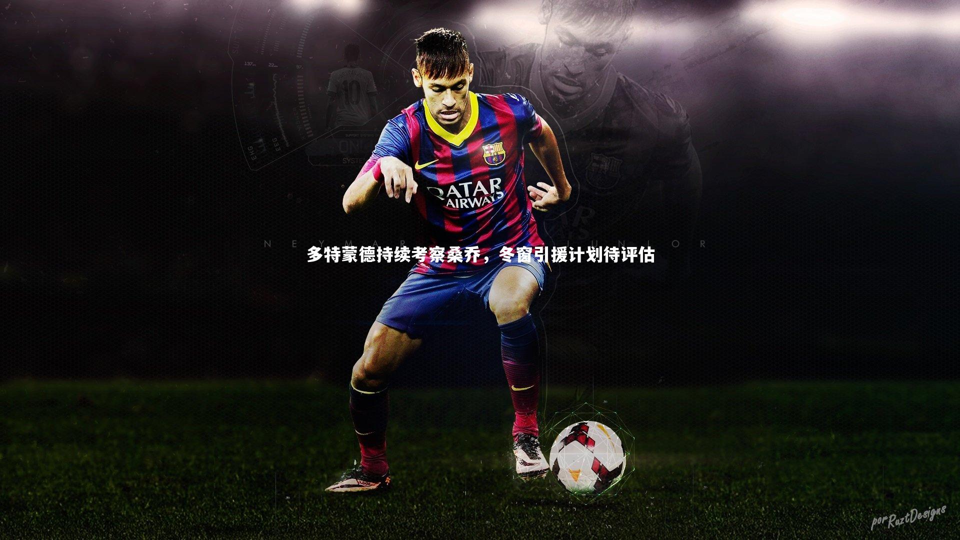 多特蒙德持续考察桑乔,冬窗引援计划待评估