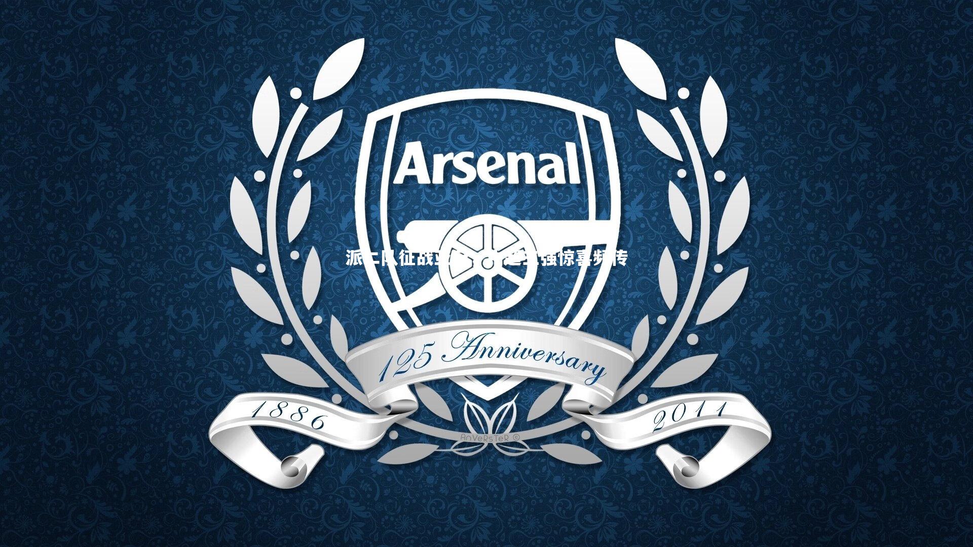 派二队征战亚冠，中超三强惊喜频传