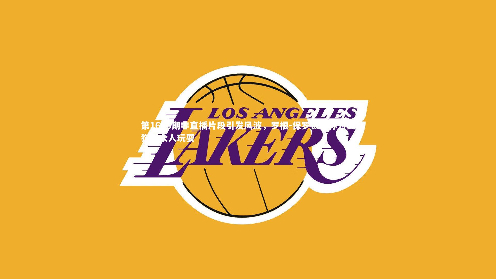 第1696期非直播片段引发风波，罗根-保罗被戏称为臭狗遭众人玩耍