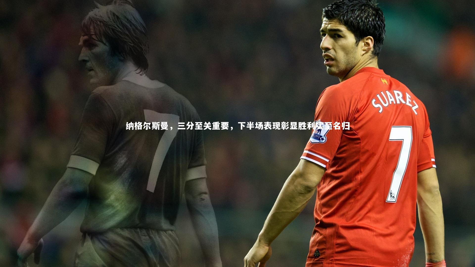 纳格尔斯曼，三分至关重要，下半场表现彰显胜利实至名归