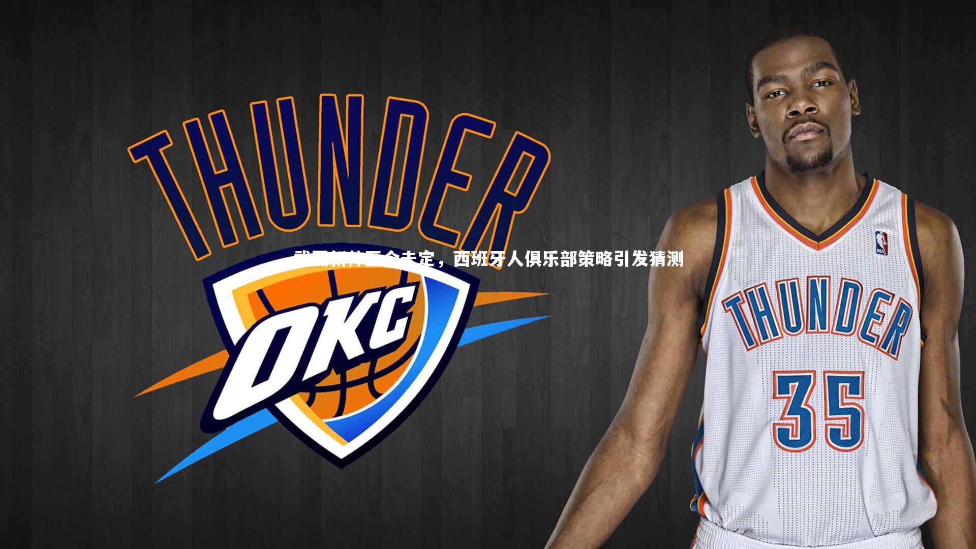 武磊新帅至今未定,西班牙人俱乐部策略引发猜测