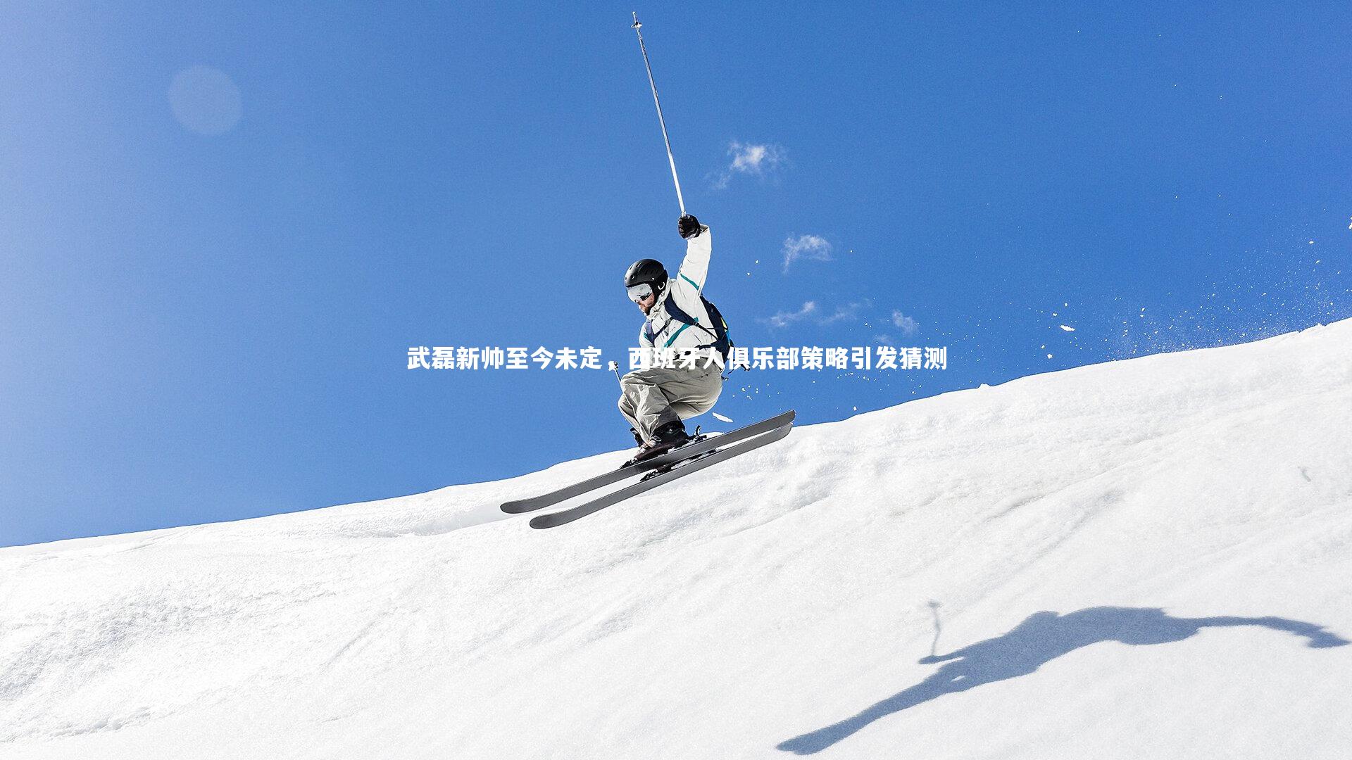 武磊新帅至今未定,西班牙人俱乐部策略引发猜测