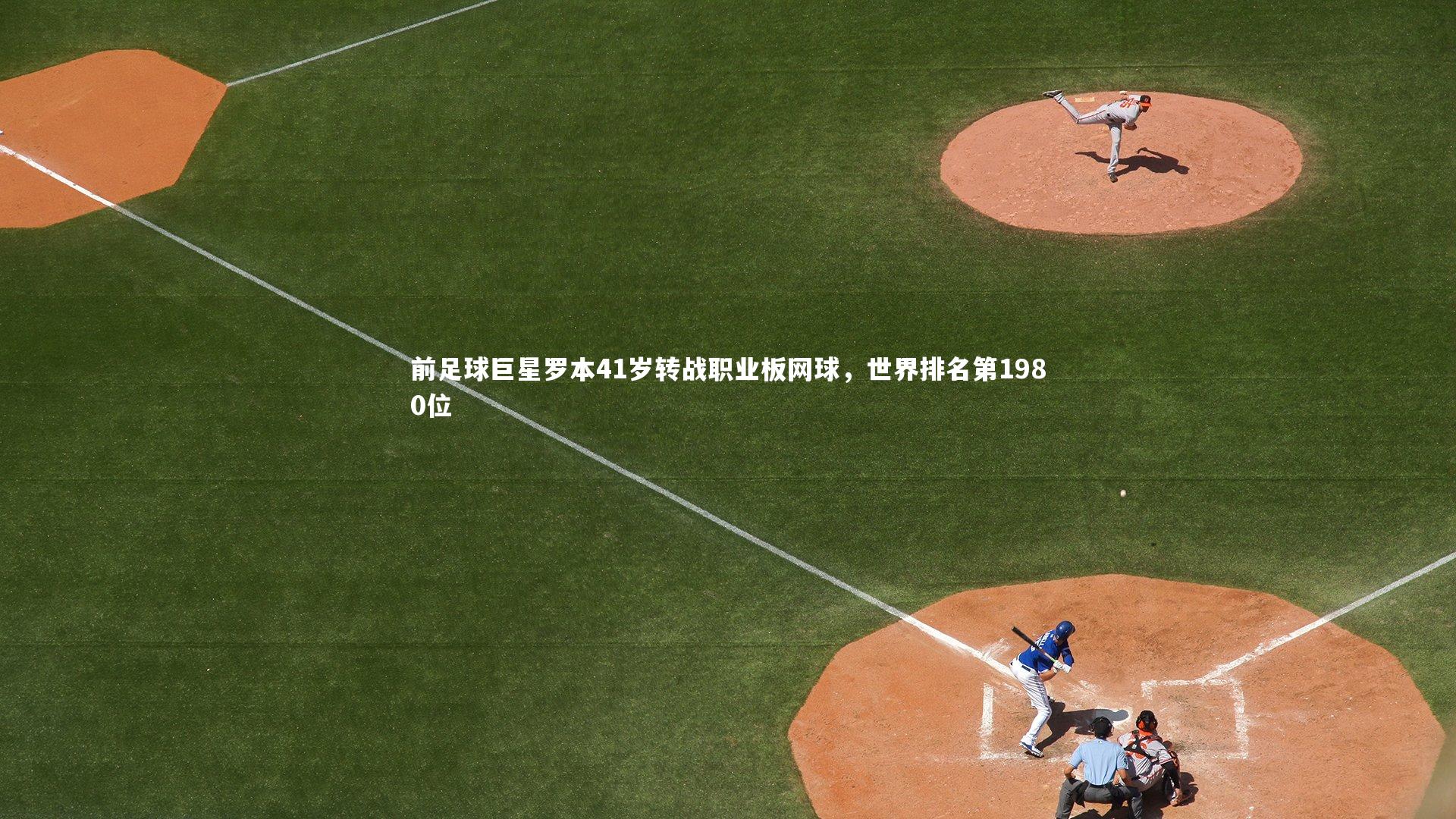 前足球巨星罗本41岁转战职业板网球,世界排名第1980位