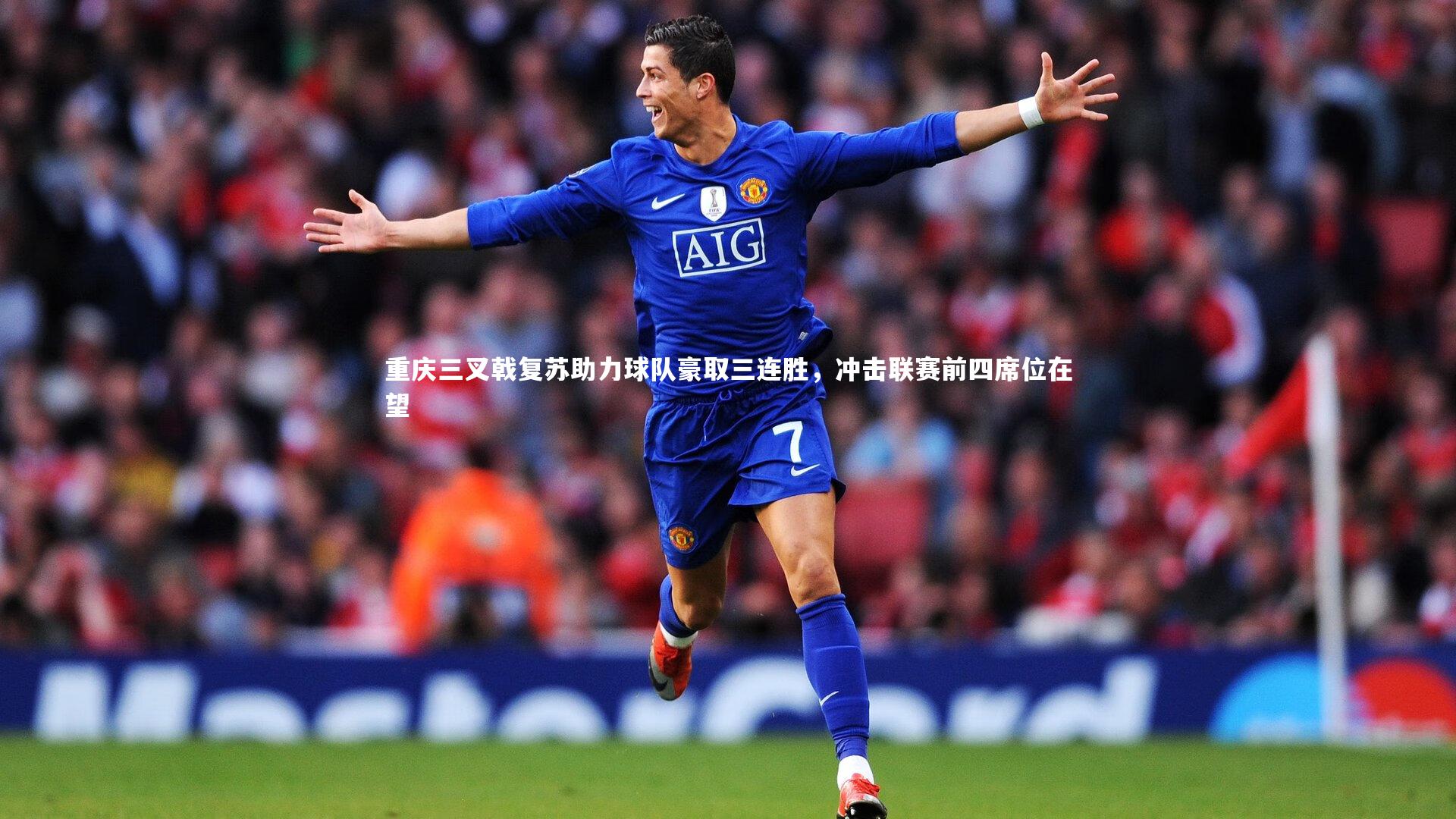 重庆三叉戟复苏助力球队豪取三连胜,冲击联赛前四席位在望