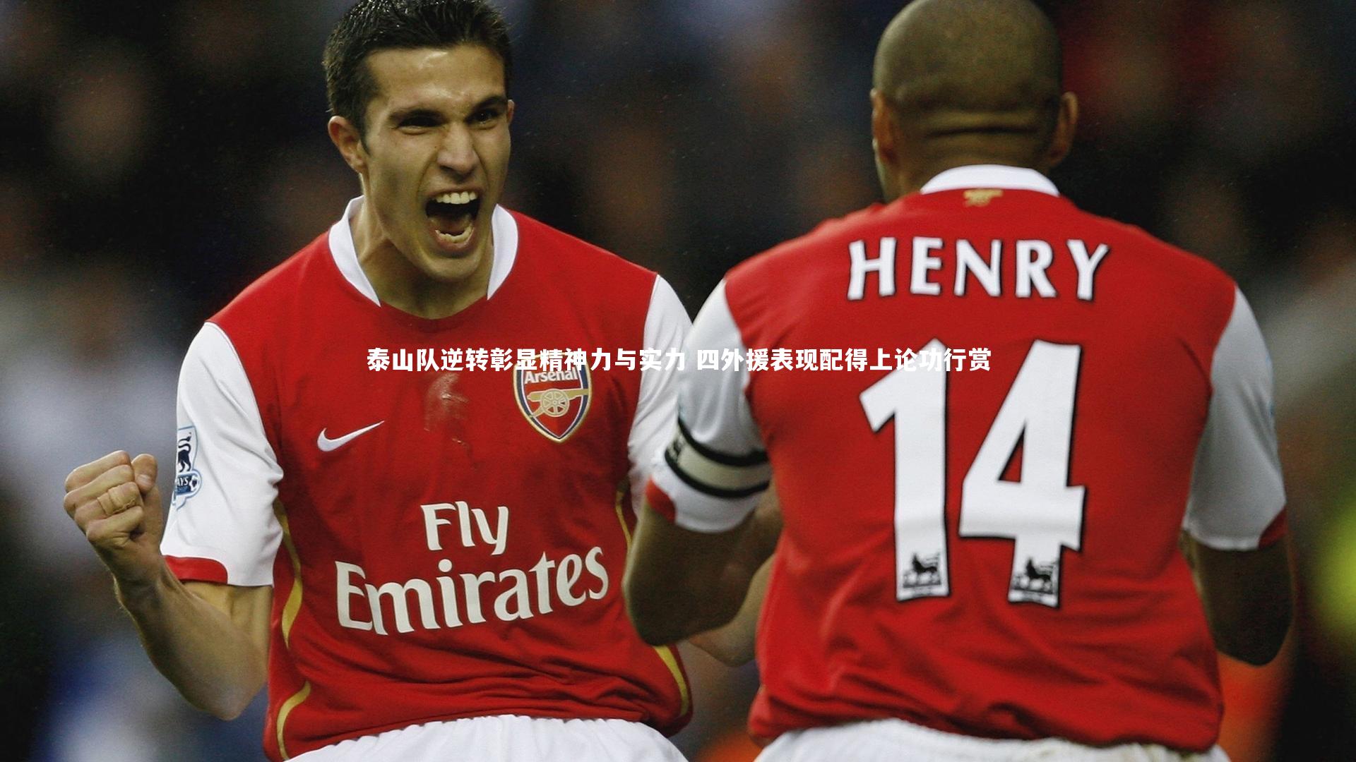 泰山队逆转彰显精神力与实力 四外援表现配得上论功行赏