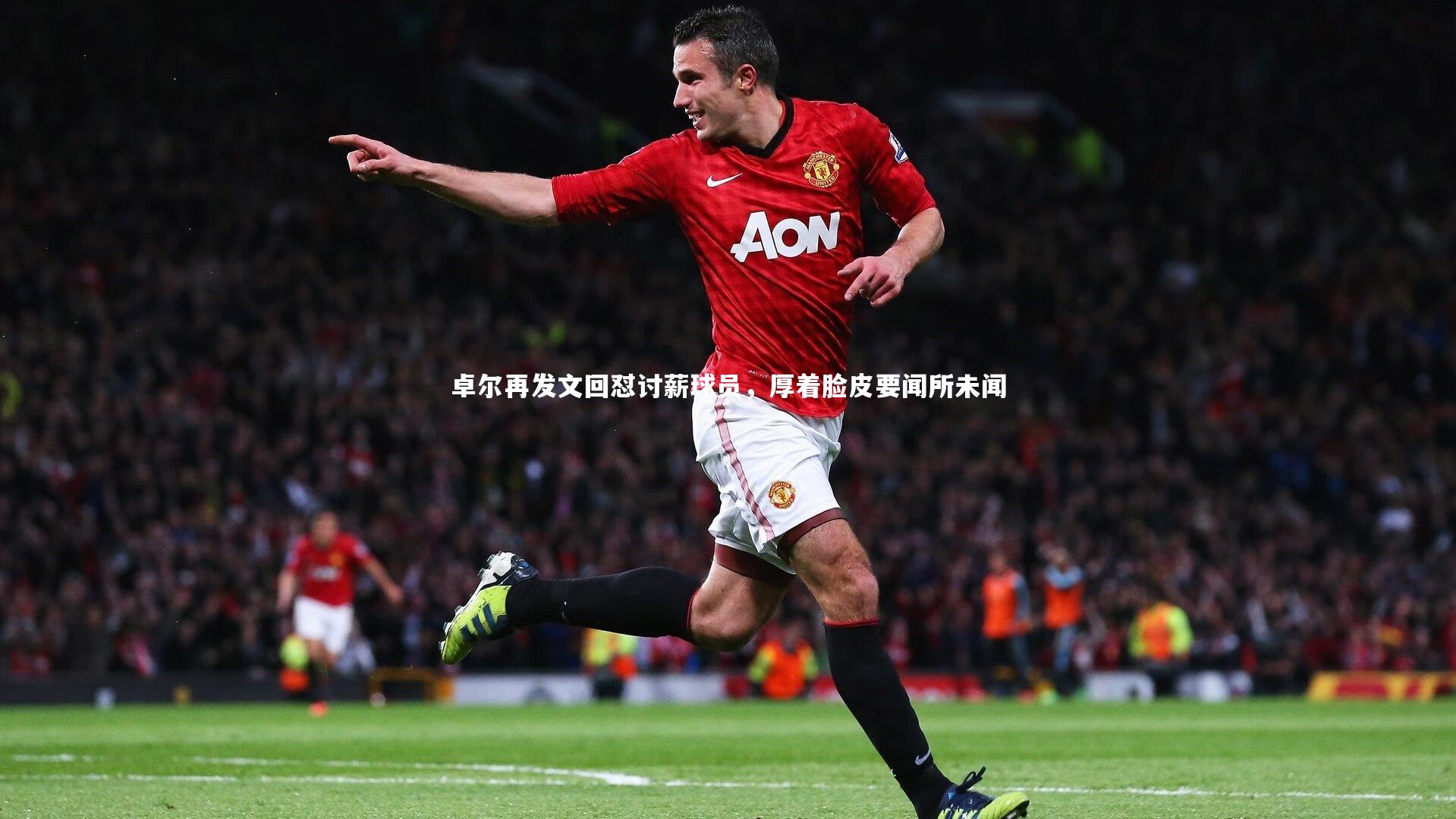 卓尔再发文回怼讨薪球员，厚着脸皮要闻所未闻