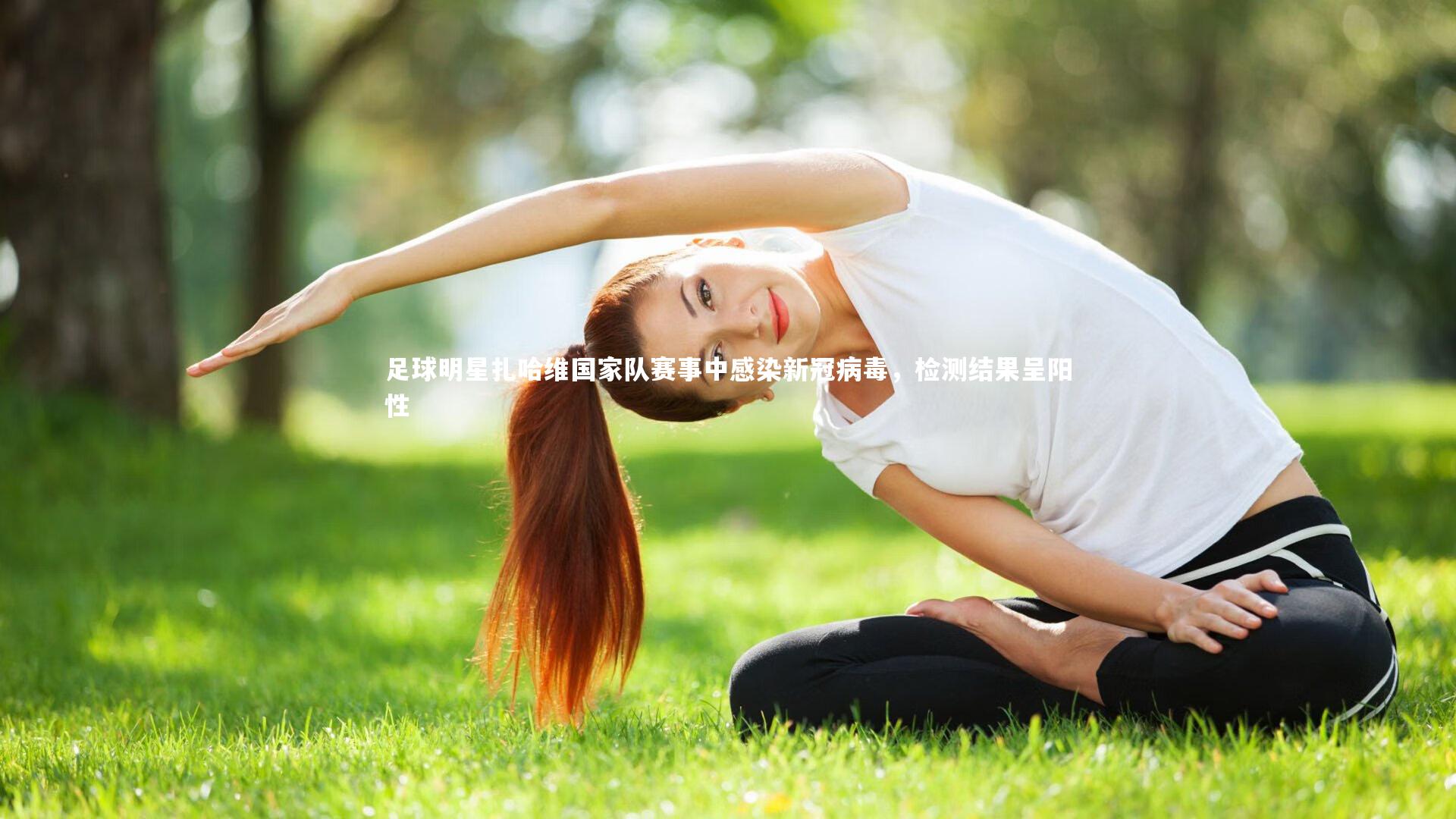 皇冠体育官网：足球明星扎哈维国家队赛事中感染新冠病毒，检测结果呈阳性